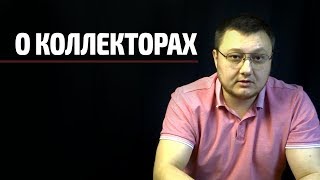 Коллекторы требуют долг по кредиту. Бояться или нет?