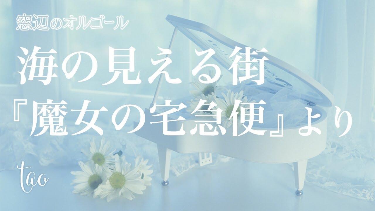 オルゴール♫ 「海の見える街」/ 久石譲 fullsize スタジオジブリ