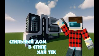 ТУТОРИАЛ ПО СТРОИТЕЛЬСТВУ СТИЛЬНОГО ДОМА  В СТИЛЕ ХАЙ ТЕК!#minecraft #minecraftbuilding #hightech