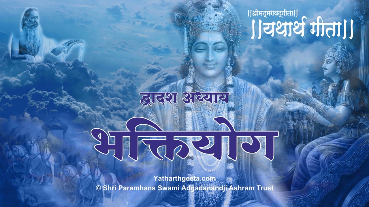 श्रीमद्भगवद्गीता - यथार्थ गीता - द्वादश अध्याय - भक्तियोग