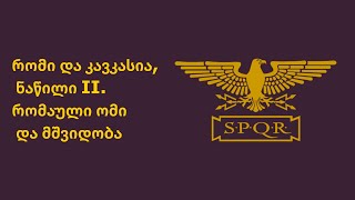 ეპიზოდი XXV. რომი და კავკასია, ნაწილი II. რომაული ომი და მშვიდობა screenshot 3