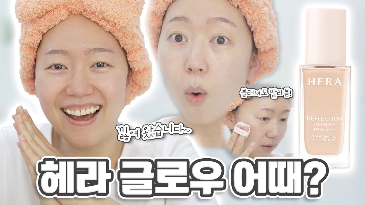 헤라 글로우 파데 리뉴얼!!! 이전 버전 보다 좋아..?! 리플렉션 스킨 글로우 파운데이션