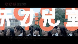 Video thumbnail of "張敬軒 Hins Cheung《天才兒童1985》(Prodigy 1985) [Official MV]"