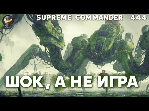 Видео: Эта игра ВЗОРВАЛА мне мозг, и я ЗАРЁКСЯ играть в Supreme Commander [444]