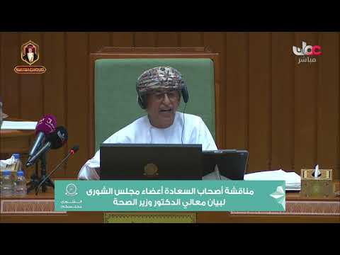 مداخلة سعادة محمد بن خميس الحسيني ممثل ولاية سمائل مع معالي وزير الصحة٢٤ يناير ٢٠٢١م