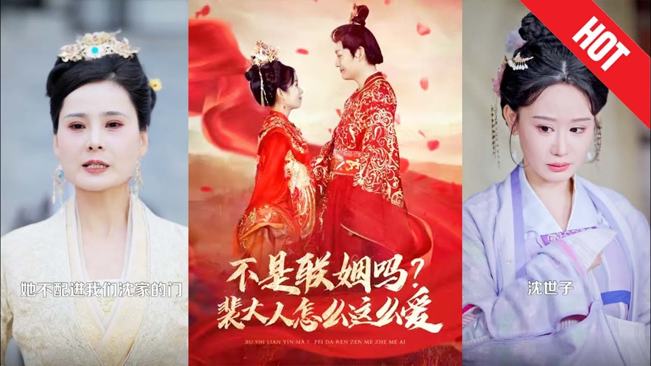 十年求爱后意外的逆转：裴大人的爱与命运