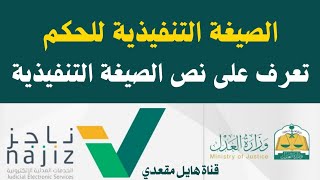 نص الصيغة التنفيذية والباركود | حكم اكتسب الصفة القطعية | #شرح_خدمة_عدلية  #ناجز #هايل_مقعدي