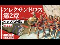 アレクサンドロス大王 第2章 イッソスの戦い