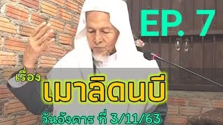 Ep 7 บาบอมะ สอนก ตาบบ รซ นญ อาหร บแปลยาว 27 พฤศจ กายน ค ศ 2020