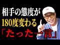 【所ジョージ】相手の態度が180度変わる「たった一言」｜人生哲学 | 人間関係｜老後 幸せ｜偉人｜オーディオブック