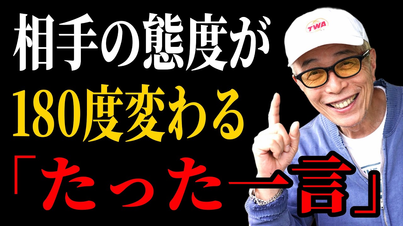 【所ジョージ】相手の態度が180度変わる「たった一言」｜人生哲学 | 人間関係｜老後 幸せ｜偉人｜オーディオブック