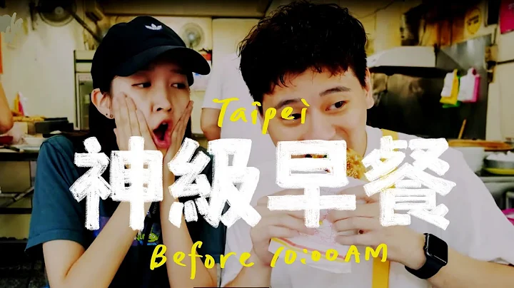 睡过头就吃不到的台北神级早餐｜壹家壹家吃 - 天天要闻