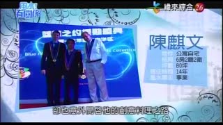 【風水有關係】20150208 - Part 1/4 - 台灣料理之光 , 能否成為吳寶春第二 , 大師級寬闊廚房 , 竟處處不對味