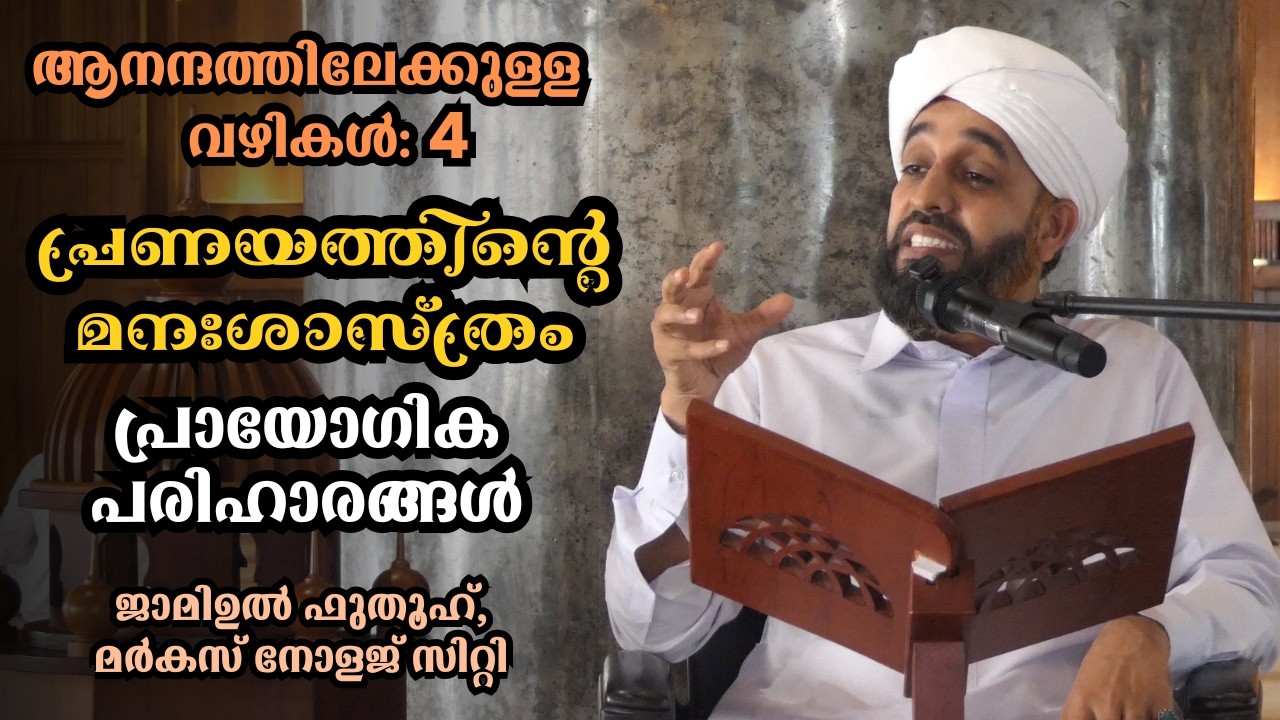 പ്രണയത്തിന്റെ മനഃശാസ്ത്രം, പ്രായോഗിക പരിഹാരങ്ങൾ . ABDUL HAKEEM SAQAFI AYANCHERY