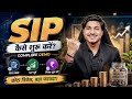 SIP Kaise Start Kare | Sip Investment In Hindi | sip kya hota hai | how to start sip for beginners