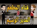 فتاه المطعم والمدير الوسيم قصه كامله قصه وحدوته بالرومانسي مظبوطه