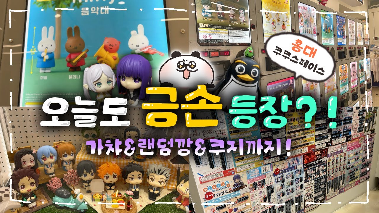 홍대 쿠쿠스페이스 FLEX 브이로그🎡 가챠 & 쿠지 & 굿즈깡 까지 | 덕후 필수코스✨