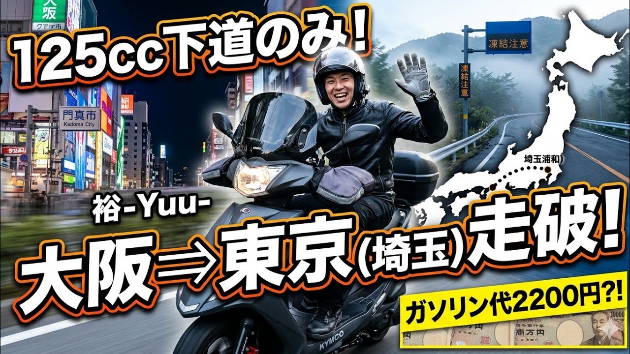 125cc下道ツーリング！大阪から東京（埼玉）まで原付二種で行ってみた 