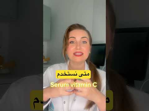 متى نستخدم سيروم فيتامين سي Serum Lamisdawa Serumvitaminc