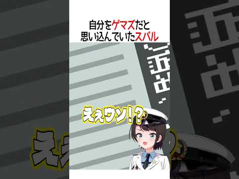 自分をゲマズだと思い込んでいたスバル【ホロライブ切り抜き/Hololive】#shorts #大空スバル