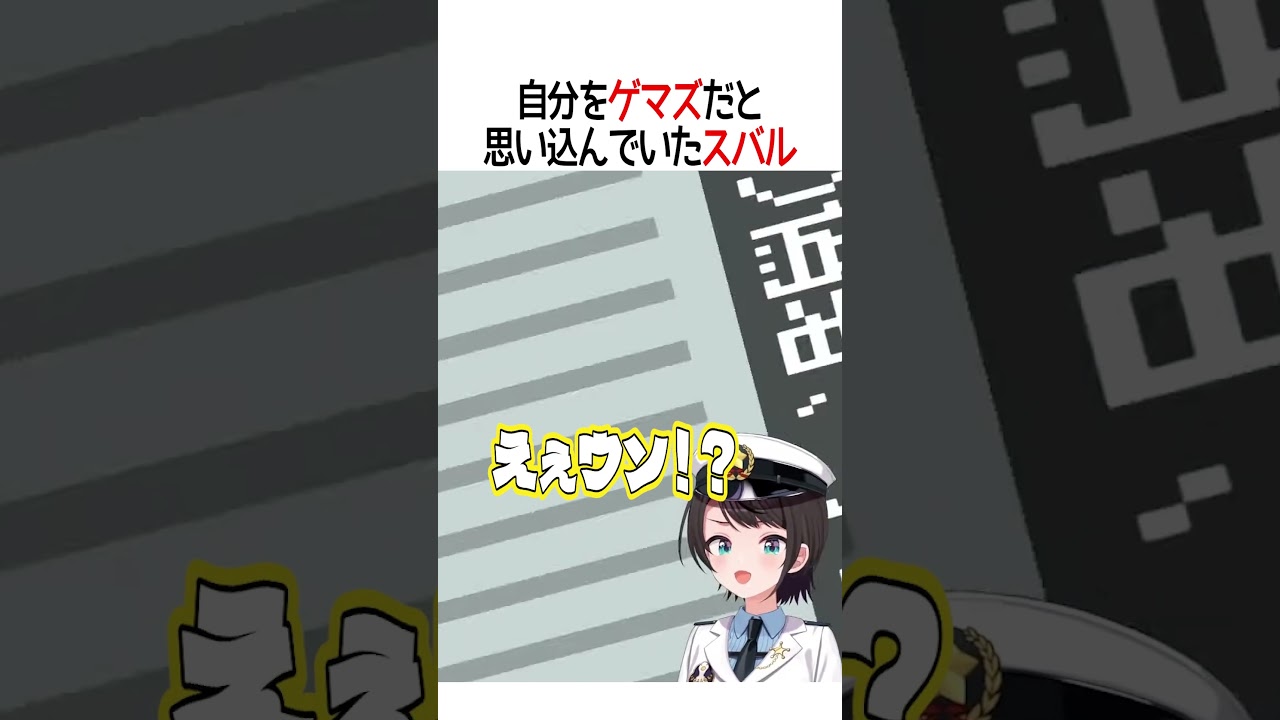 自分をゲマズだと思い込んでいたスバル【ホロライブ切り抜き/Hololive】#shorts #大空スバル