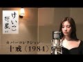 KEIKO【けいこ部屋】#5 十戒(1984)/中森明菜(cover)