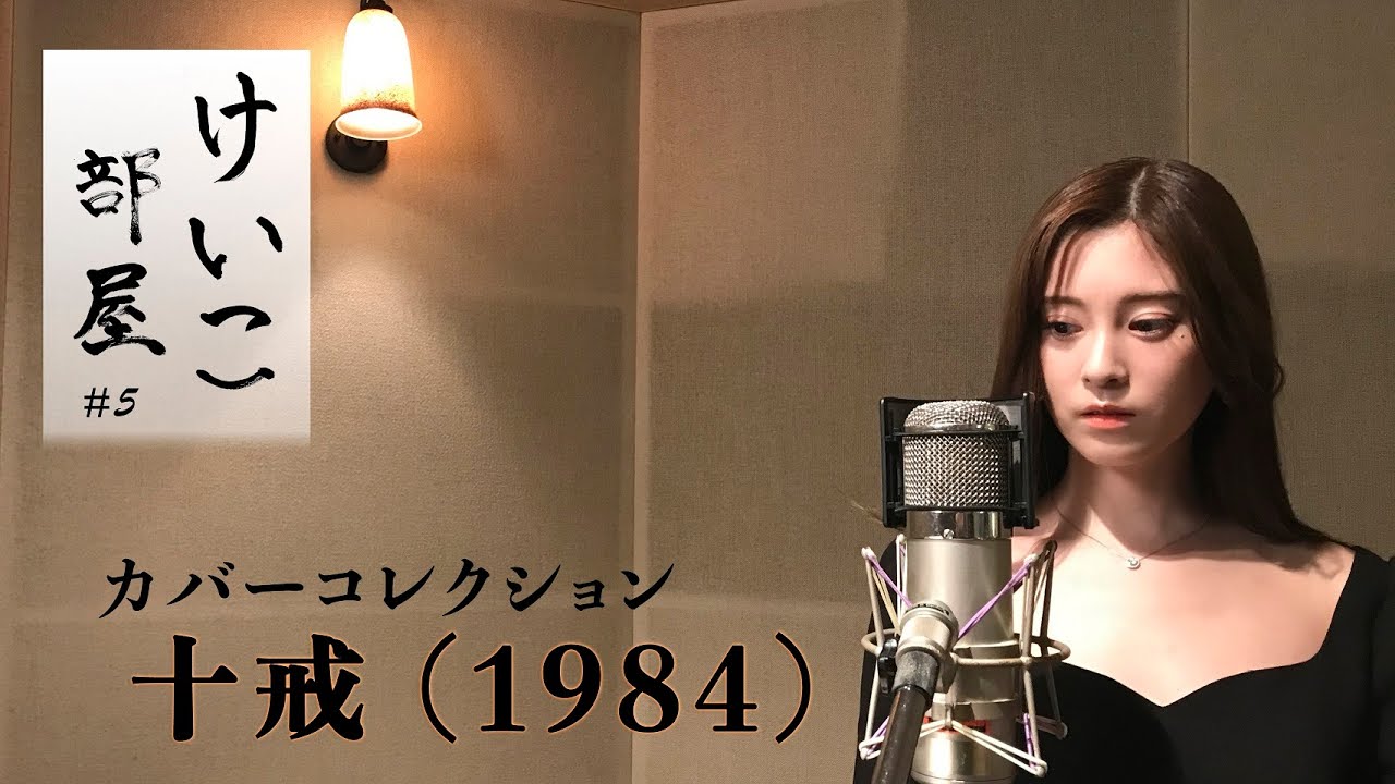 KEIKO【けいこ部屋】#5 十戒（1984）／中森明菜（cover）