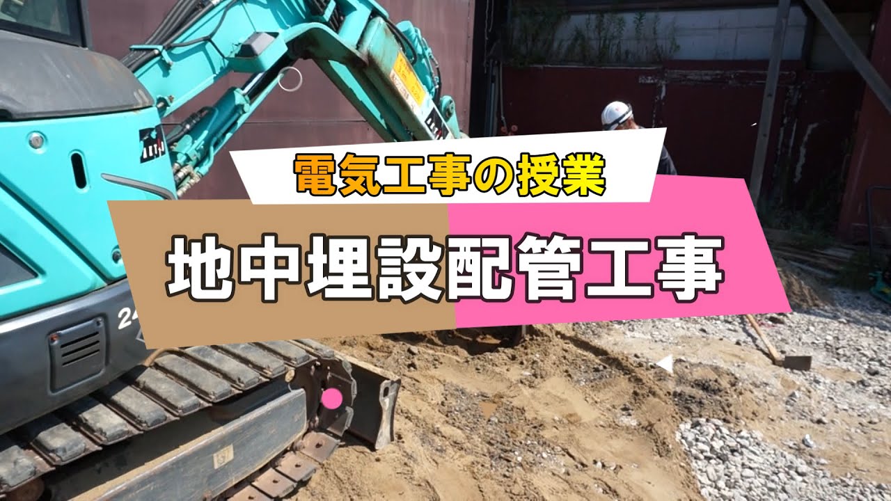 【電気工事の授業】地中埋設配管工事｜新潟のトップ電工(株)