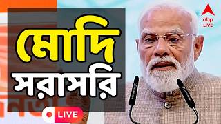 Narendra Modi LIVE: 'প্রথম দফাতেই তৃণমূলের অহঙ্কার চুরমার...