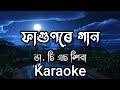 Fagunore gaan mitha mitha gaan  dr c s shivaa  assamese karaoke song with lyrics 