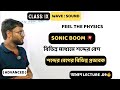 Sound Wave 09। Sonic Boom । বিভিন্ন মাধ্যমে শব্দের বেগ। #classix #soundwave