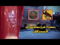 دستني 2 شرح مهمة زيرو أور الاسبوع الثاني