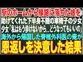 【感動する話】駅のホームから線路に落ちた娘を助けてくれた下半身不随の車椅子の少女→海外から帰国した脊椎外科医の俺が少女を歩けるように全力を尽くした結果【朗読・スカッと・泣ける話】