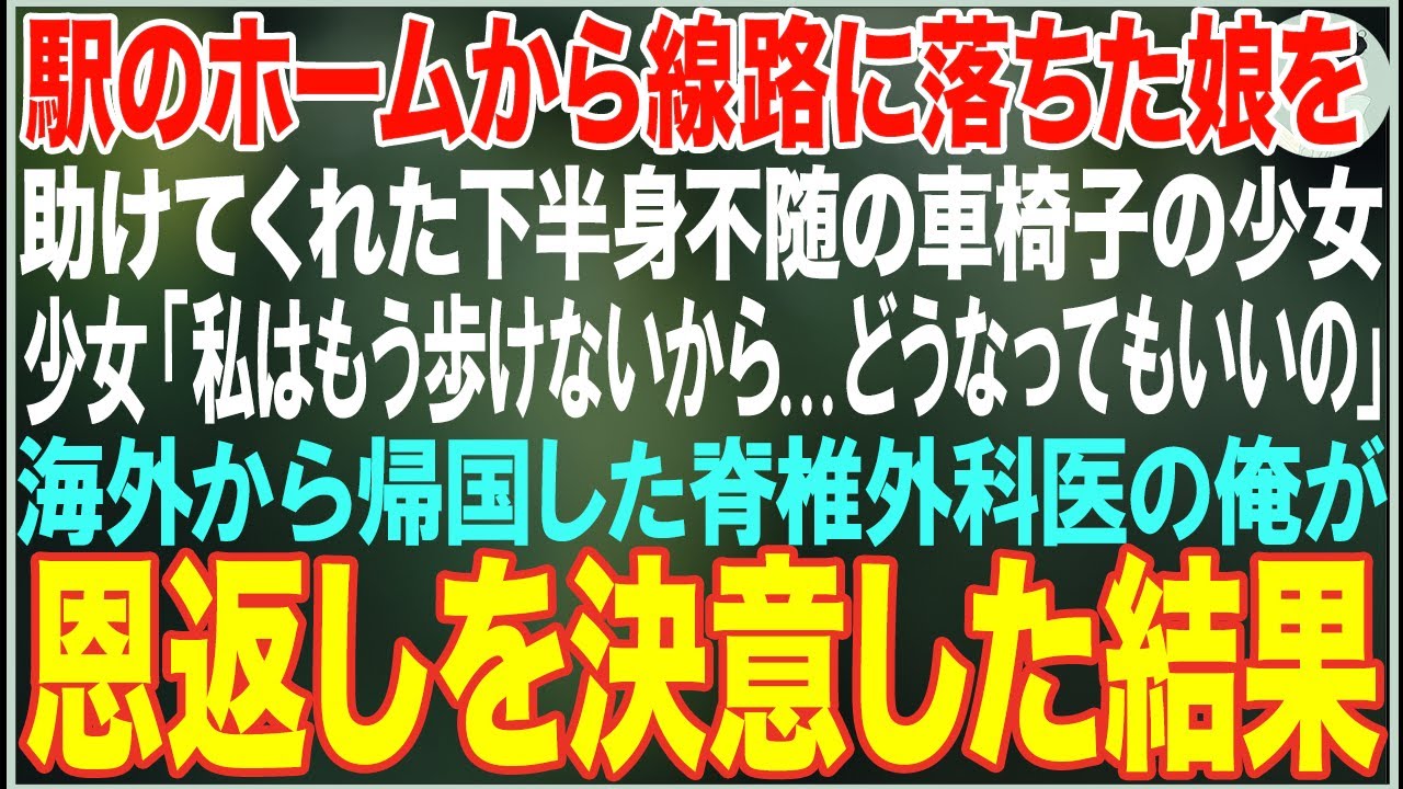 【感動する話】駅のホームから線路に落ちた娘を助けてくれた下半身不随の車椅子の少女→海外から帰国した脊椎外科医の俺が少女を歩けるように全力を尽くした結果【朗読・スカッと・泣ける話】