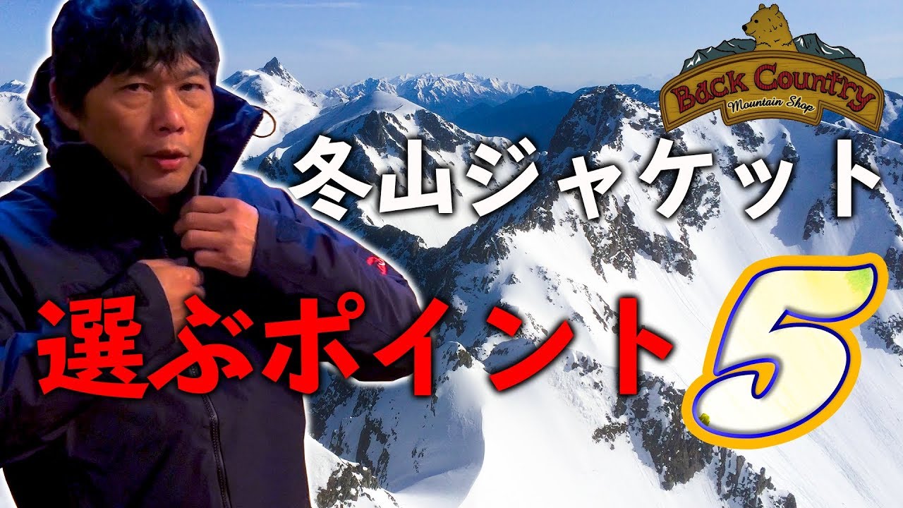 冬山ジャケットを選ぶポイント5
