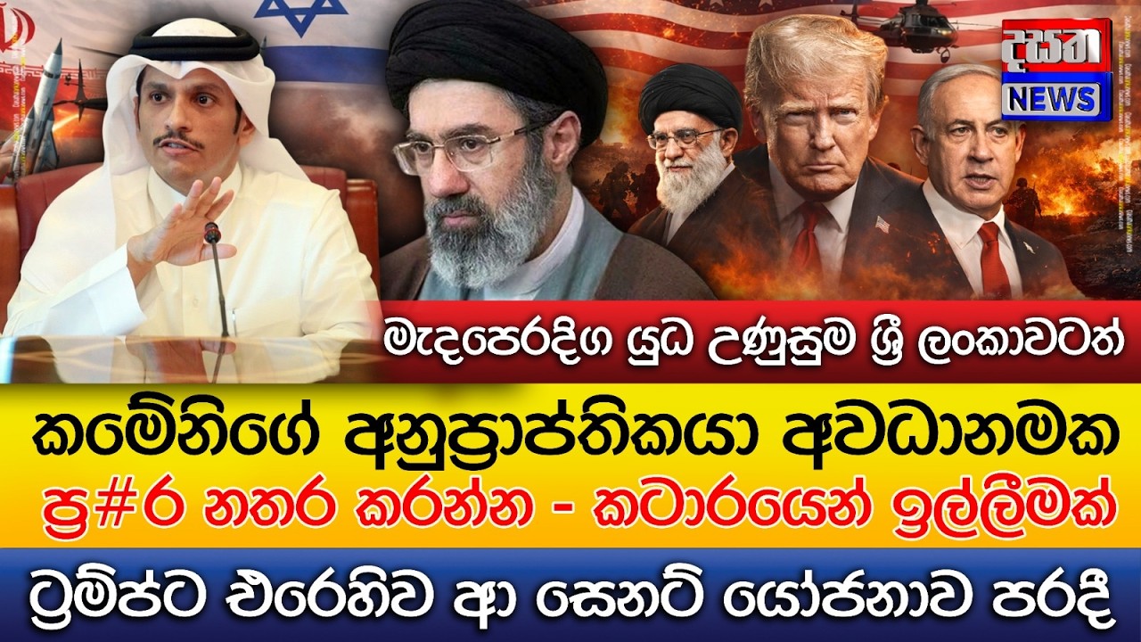 මැදපෙරදිග යුධ උණුසුම ශ්‍රී ලංකාවටත් - කමේනිගේ අනුප්‍රාප්තිකයා අවධානමක