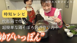 速攻作れる！】時短レシピを紹介！炊飯器で作る、超簡単な鶏そぼろ丼の
