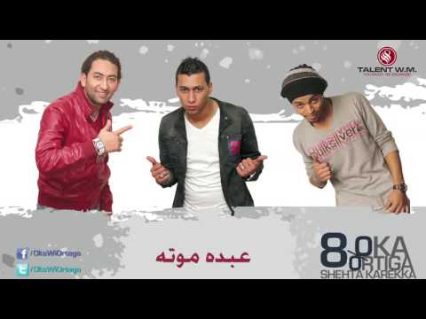 اغنية فيلم عبدة موته اوكا واورتيجا وشحته كاريكا 8