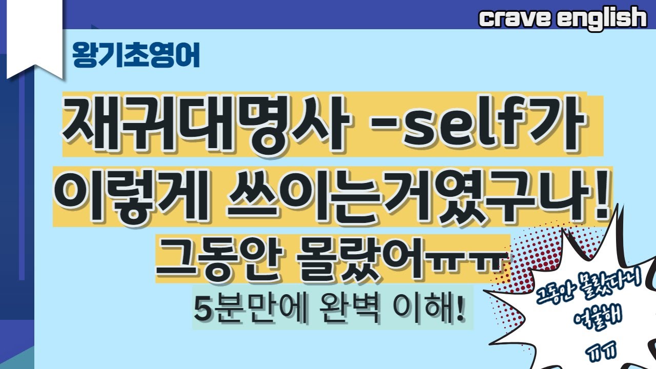 [왕기초] -self 재귀대명사 l 이렇게 쓰는거였구나!