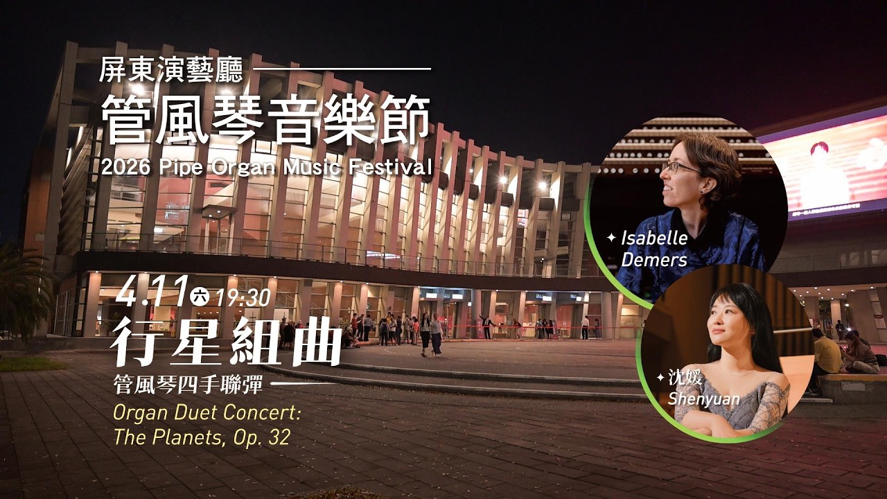 2026屏東演藝廳管風琴音樂節《行星組曲》管風琴四手聯彈 Isabelle Demers & 沈媛 縮圖