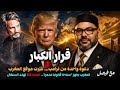 رسالة ترامب للمغرب دخول نادي الكبار والمملكة تجه ز سلاحا قانونيا مدم را يهد د السنغال المادة 82 