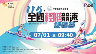 7/1(三) 09:40｜LIVE｜115年全國輕艇競速錦標賽