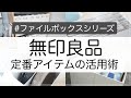 【無印良品】定番中の定番・ファイルボックスシリーズの活用術を一挙にご紹介！