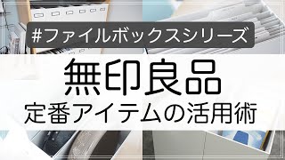 【無印良品】定番中の定番・ファイルボックスシリーズの活用術を一挙にご紹介！