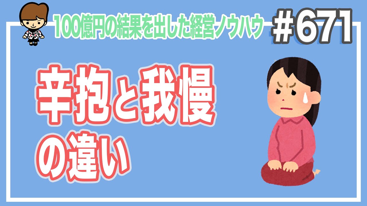 辛抱と我慢の違い - YouTube