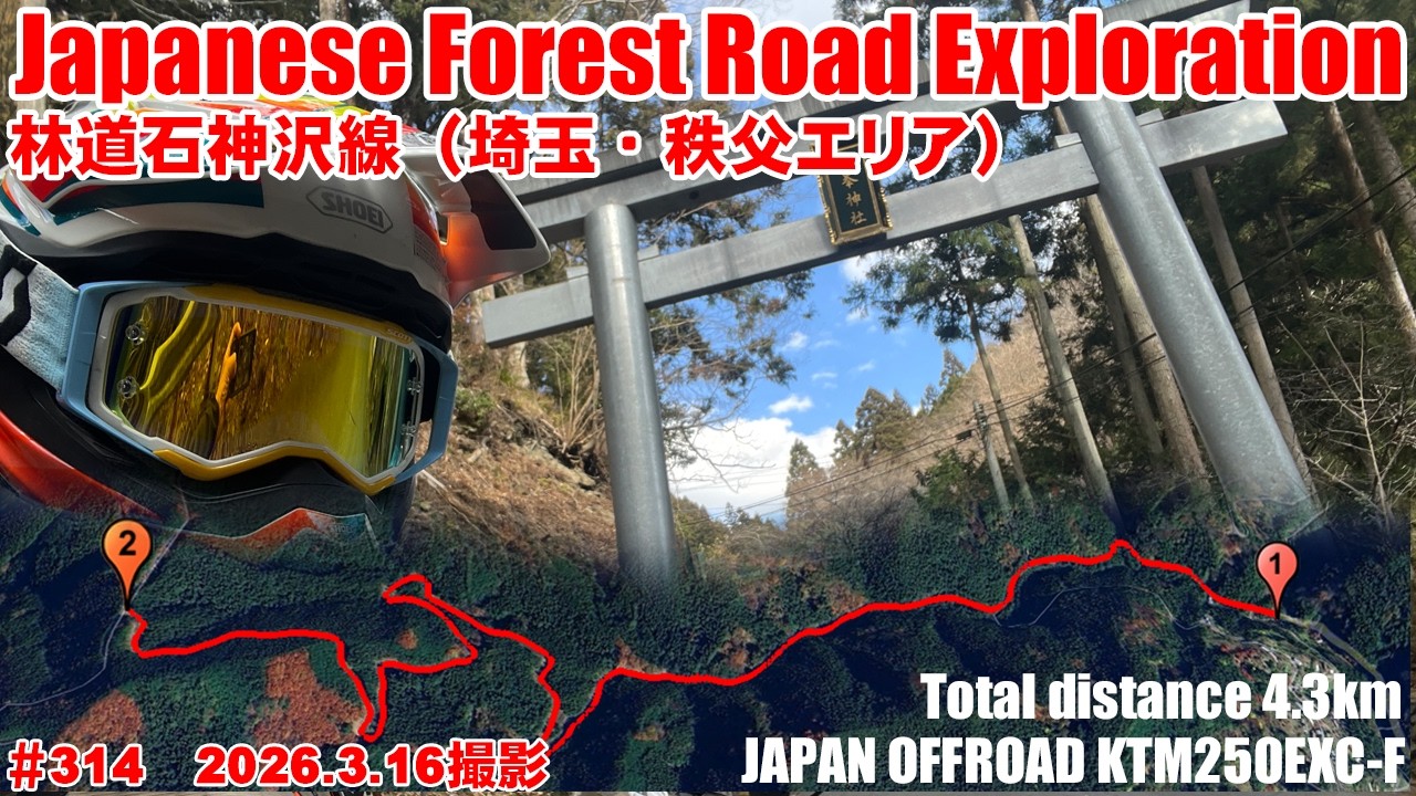 【2026全線映像】希少埼玉ダート林道石神沢線が規制解除【デジタルアーカイブ】