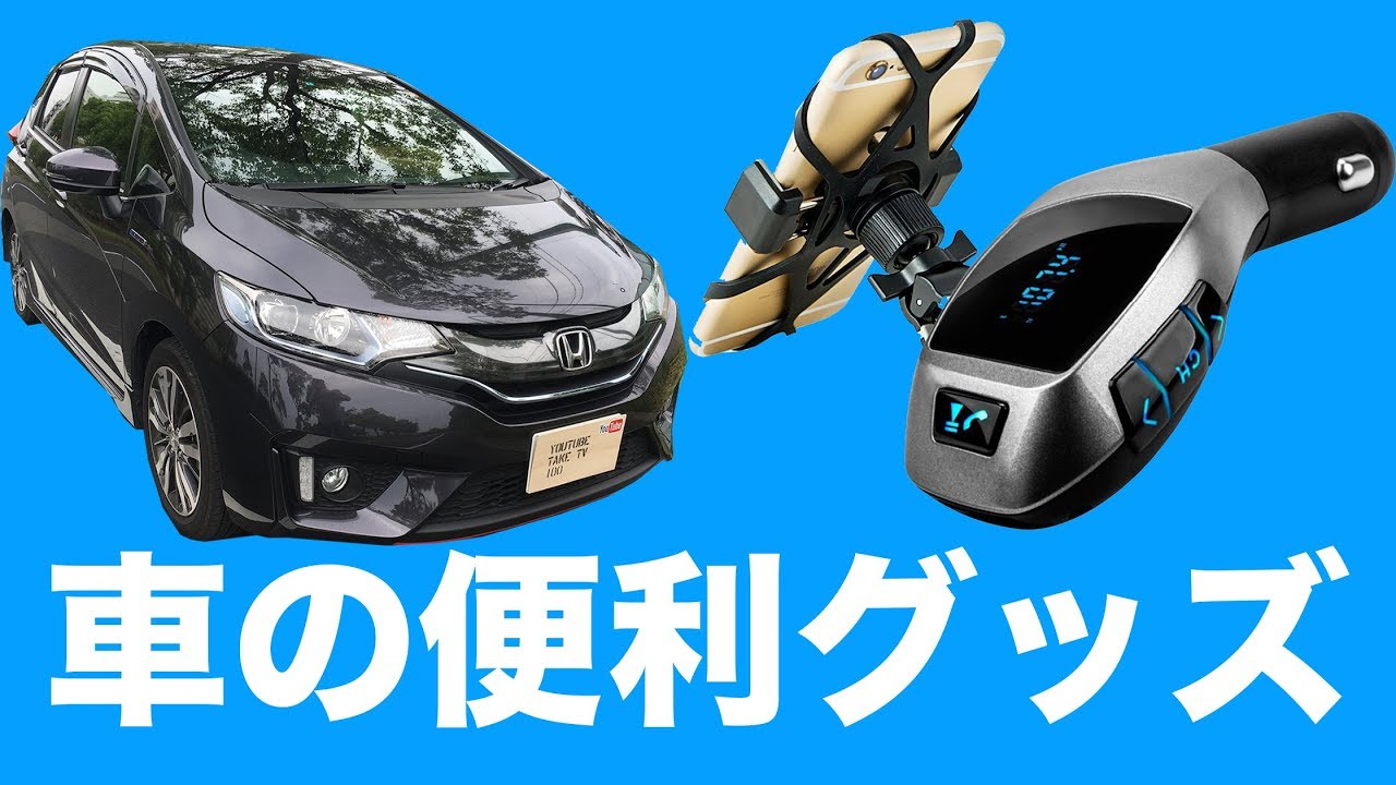 車の便利グッズ!買うっきゃナイト!【トランスミッター】【スマホ 車の便利グッズ!買うっきゃナイト!【トランスミッター】【スマホ