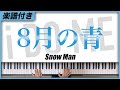 【耳コピ】8月の青 / Snow Man【楽譜】
