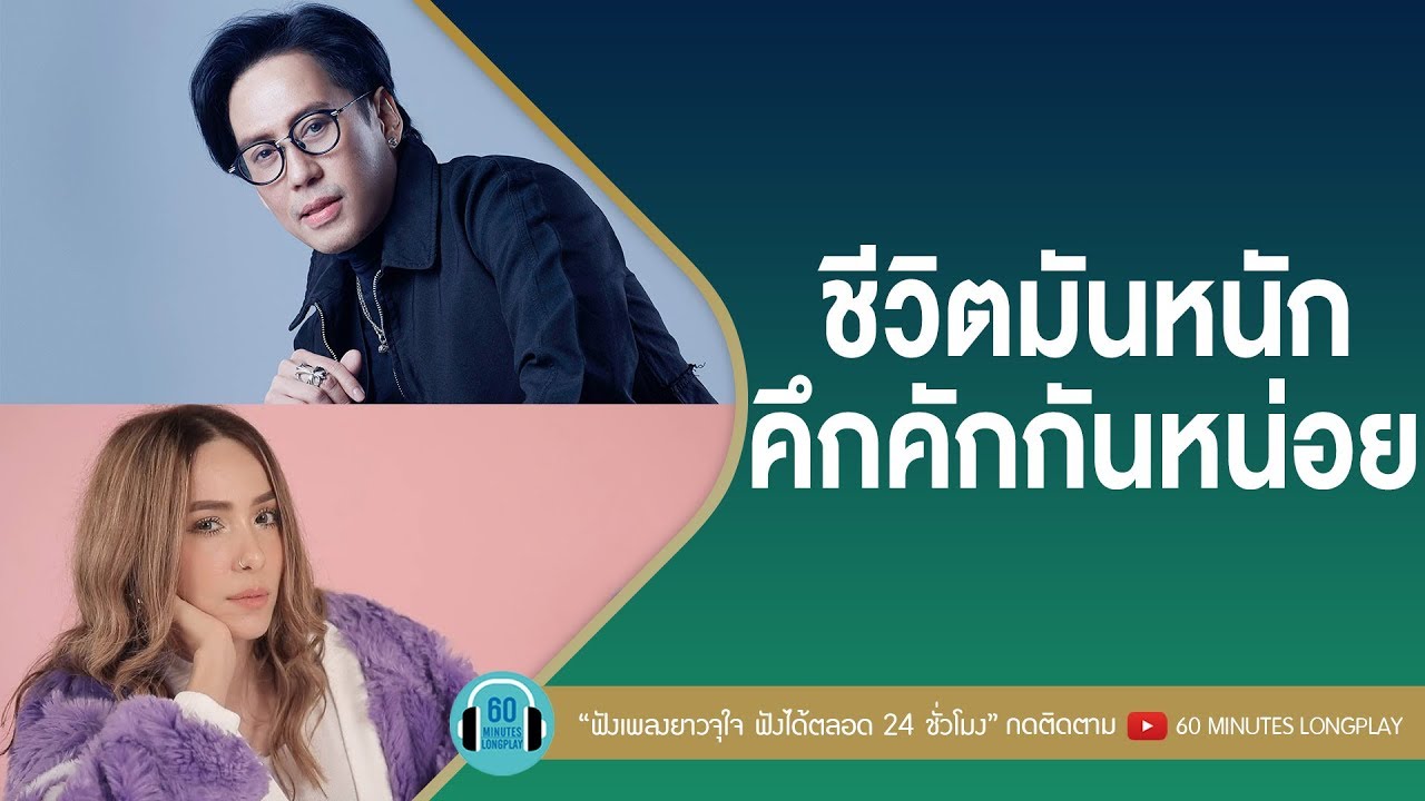 รวมเพลง ชีวิตมันหนัก คึกคักกันหน่อย [ Palmy,โอ๊ต ปราโมทย์,เบิร์ด ธงไชย ]