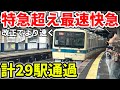 【特急超え】ロマンスカーより速い!さらに速くなった小田急の最速快速急行に乗車! #小田急 #小田急電鉄 #小田急小田原線 #快速急行 #ロマンスカー #最速列車